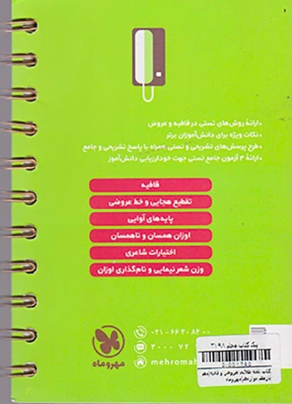 کتاب عروض و قافیه دهم یازدهم دوازدهم لقمه طلایی انتشارات مهروماه
