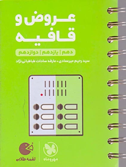 کتاب عروض و قافیه دهم یازدهم دوازدهم لقمه طلایی انتشارات مهروماه