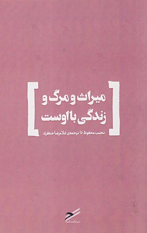 میراث و مرگ و زندگی با اوست