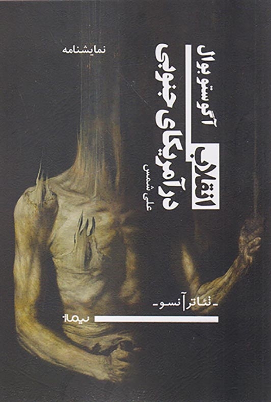 انقلاب در آمریکای جنوبی(نیماژ)شمس