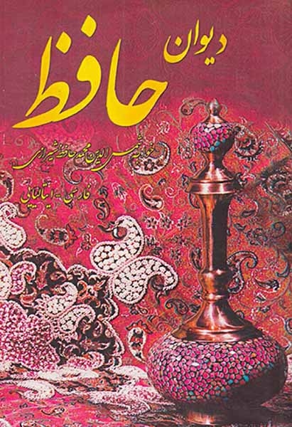 دیوان حافظ رقعی(فارسی-ایتالیایی)