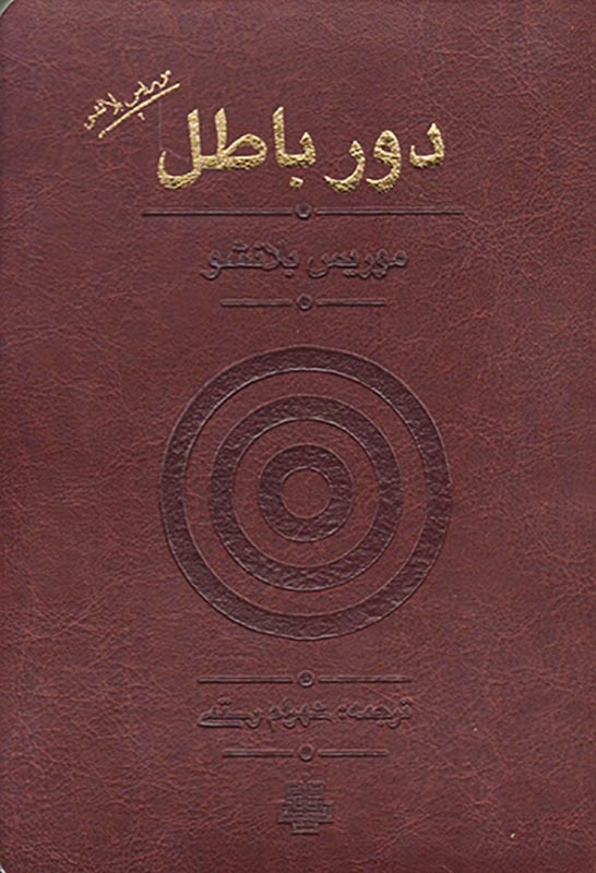 دور باطل