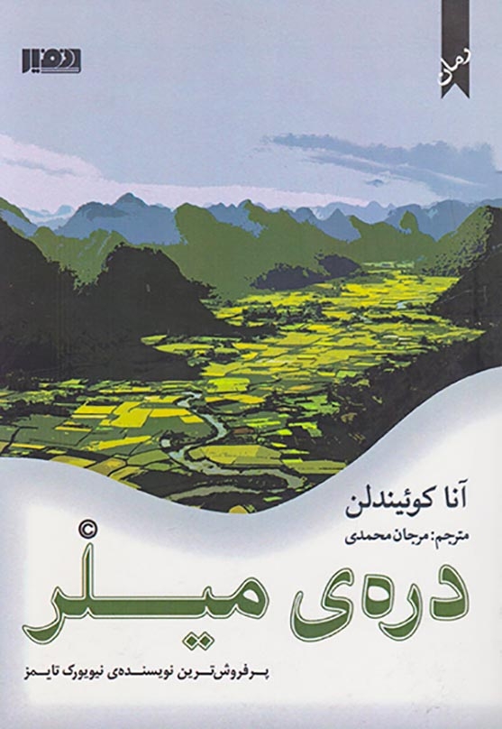 دره ی میلر(نفیر)محمدی