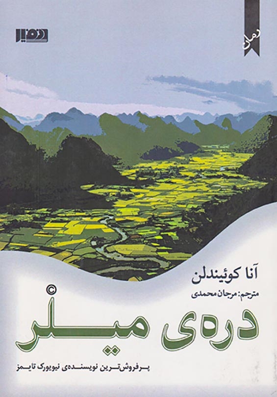 دره ی میلر(نفیر)محمدی
