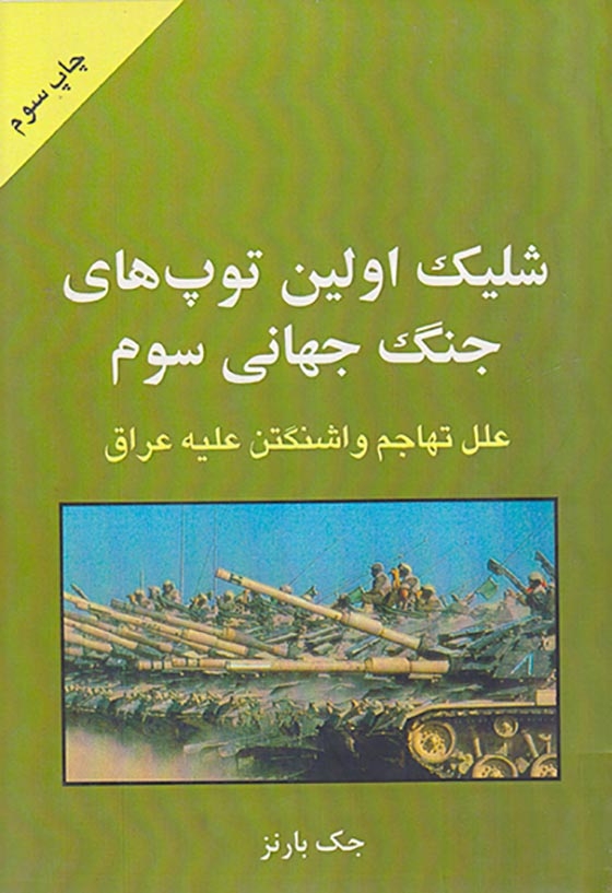 شلیک اولین توپ های جنگ جهانی سوم(علل تهاجم واشنگتن علیه عراق)طایه پرسو