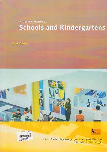 راهنمای طراحی مدارس و مهدکودک ها(اول و آخر)