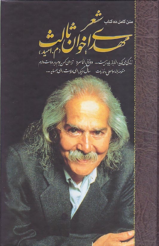 مجموعه10کتاب شعر مهدی اخوان ثالث2جلدی باقاب