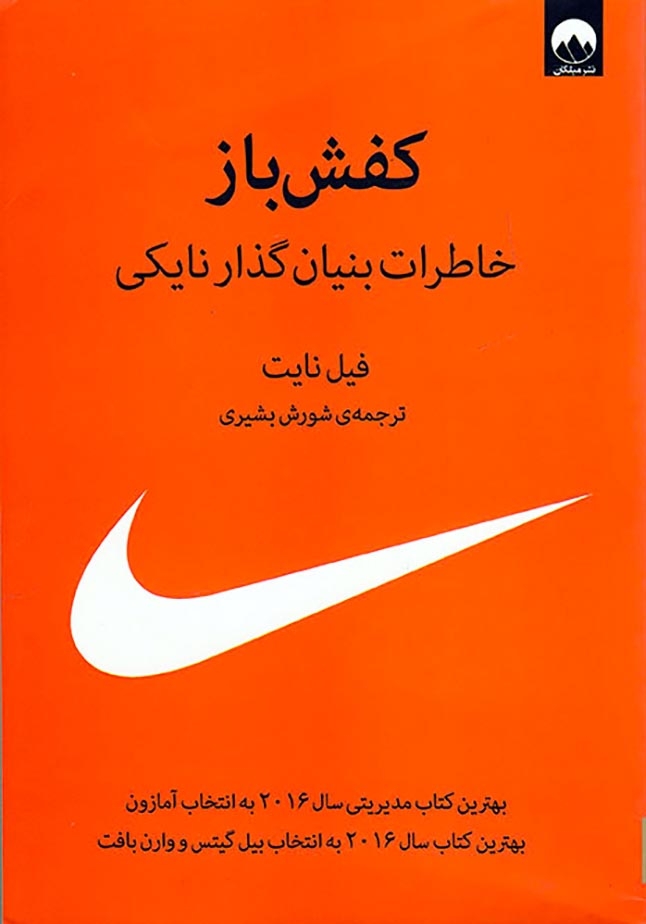 کفش باز خاطرات بنیان گذار نایکی