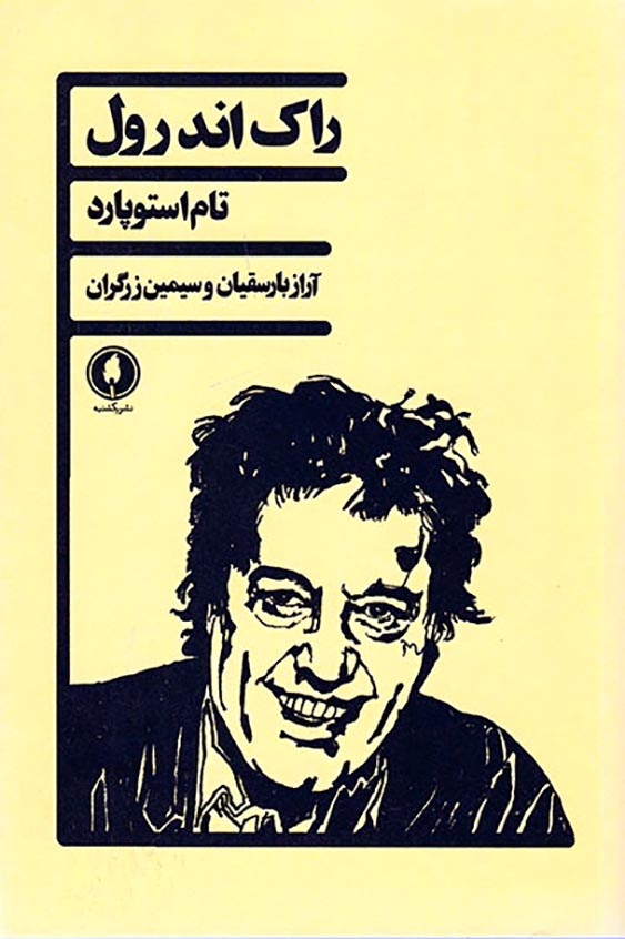 راک اند رول