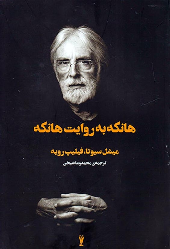 هانکه به روایت هانکه