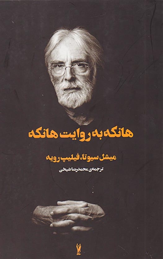 هانکه به روایت هانکه