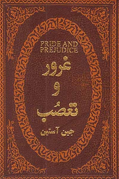 غرور و تعصب جیبی چرم