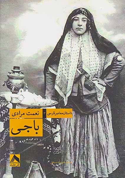 باجی(نشرهشت)مرادی