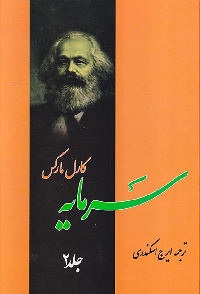 سرمایه4جلدی(فردوس)اسکندری