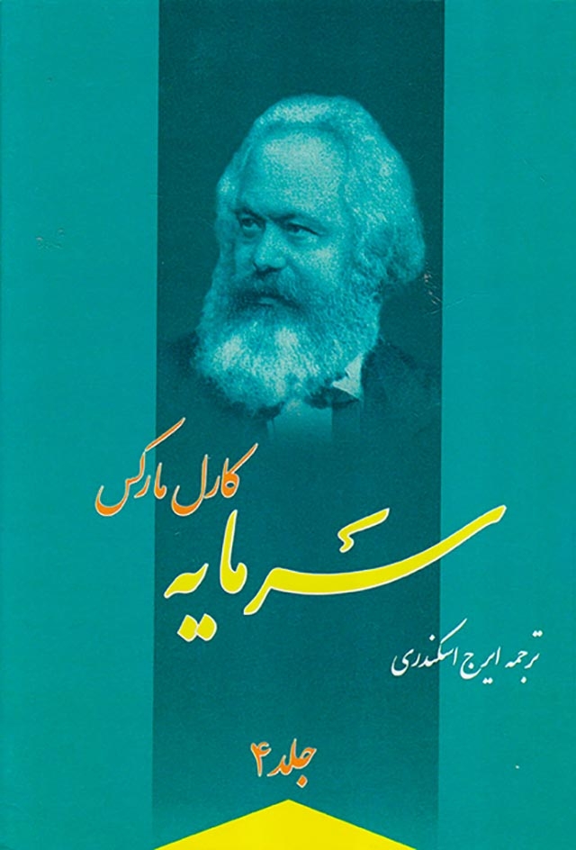 سرمایه4جلدی(فردوس)اسکندری