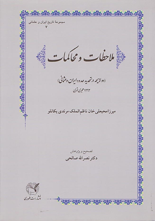 ملاحظات و محاکمات_دو لایحه در تحدید حدود ایران و عثمانی