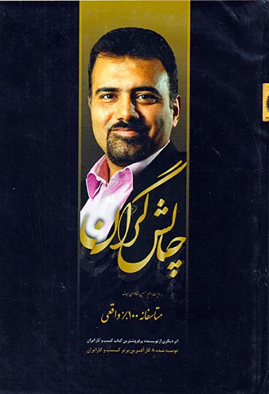 چالش گران(امیرحسین مظاهری سیف)