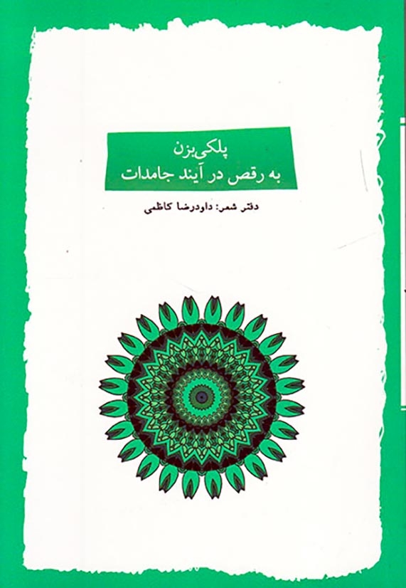 پلکی بزن به رقص در آیند جامدات