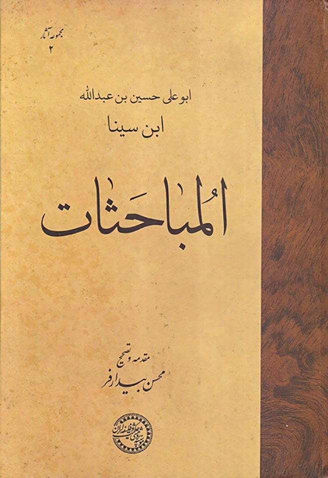 المباحثات(ابوعلی حسین بن عبدالله ابن سینا)حکمت و فلسفه