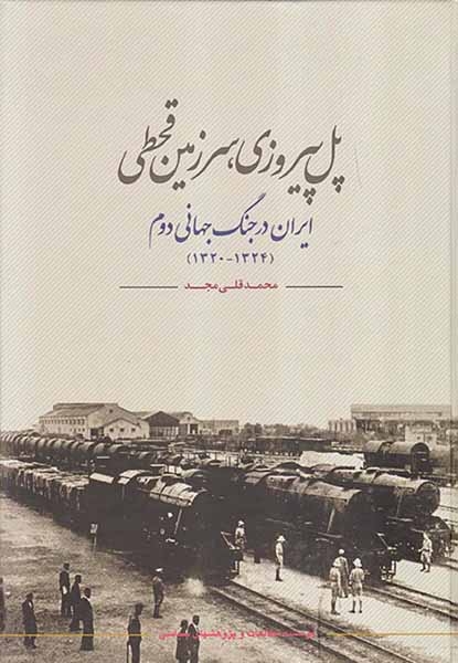 پل پیروزی سرزمین قحطی_ایران در جنگ جهانی دوم