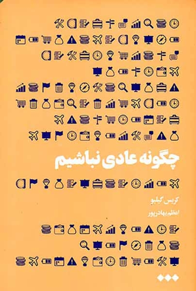 چگونه عادی نباشیم(هنوز)بهادرپور