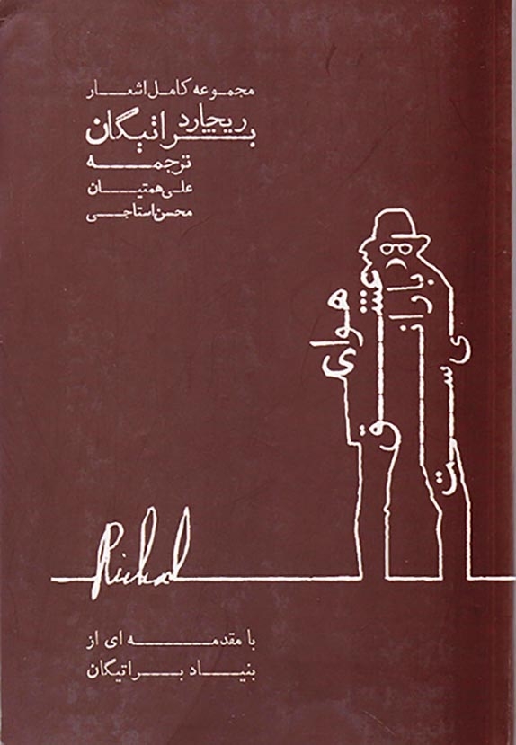 مجموعه کامل اشعار ریچارد براتیگان(هوای عشق بارانی ست)