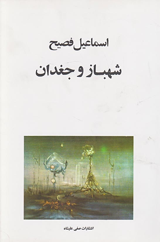 شهباز و جغدان