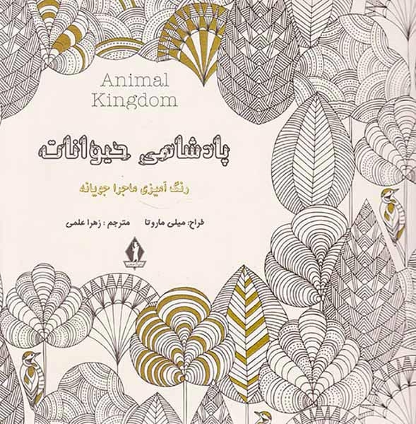 پادشاهی حیوانات(رنگ آمیزی ماجراجویانه)