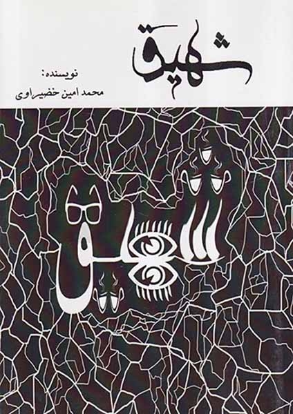شهیق