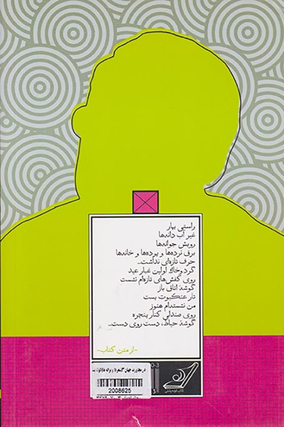 در مجاورت جهان3(شعرها و ترانه ها)