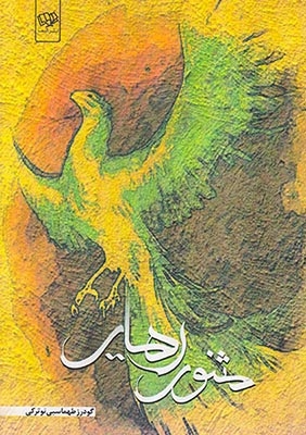 مثنوی رهایی