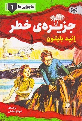 ماجرایی ها1(جزیره ی خطر)قدیانی