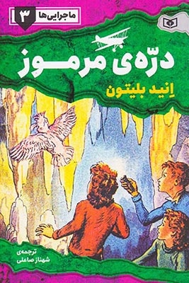 ماجرایی ها3(دره ی مرموز)قدیانی