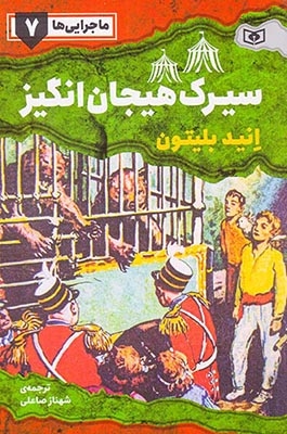 ماجرایی ها7(سیرک هیجان انگیز)قدیانی