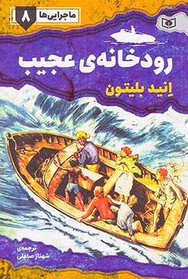ماجرایی ها جلد هشتم رودخانه ی عجیب