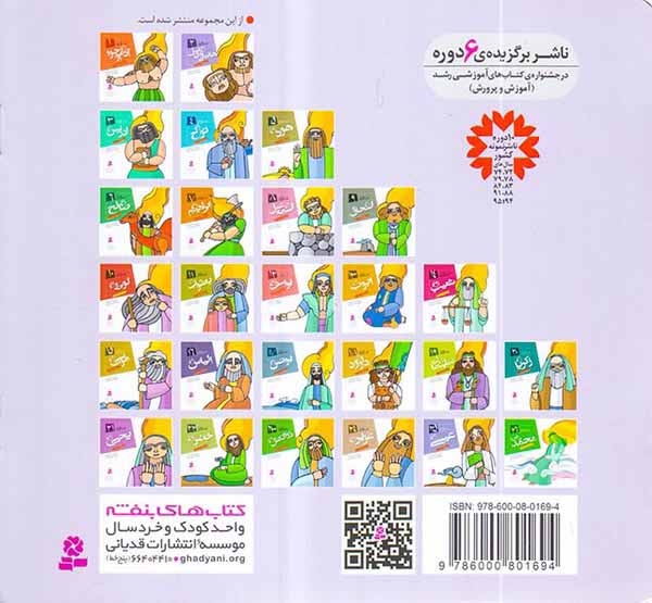 پیامبران و قصه هایشان خشتی کوچک جلد شانزدهم الیاس