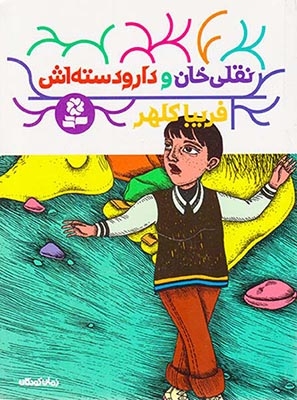 نقلی خان و دارودسته اش
