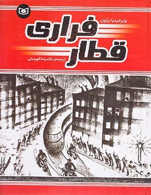 قطار فراری