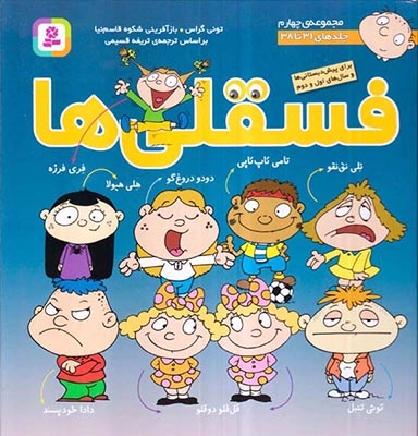 فسقلی ها مجموعه چهارم(جلدهای38تا31)قدیانی