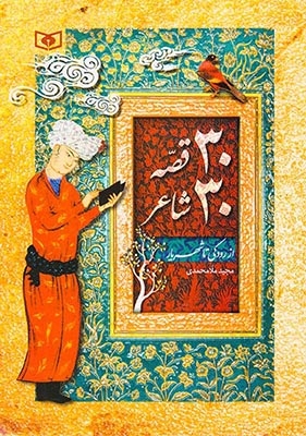 30قصه30شاعر(از رودکی تا شهریار)قدیانی