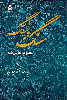 سنگ فرسنگ