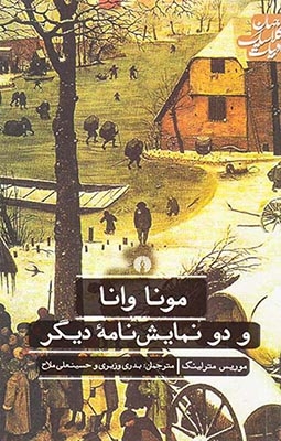 ادبیات کلاسیک جهان(مونا وانا و دو نمایش نامه دیگر)