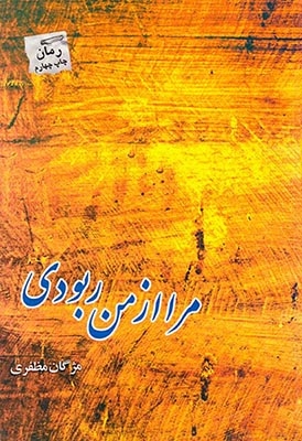 مرا از من ربودی