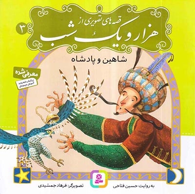 قصه های تصویری از هزار و یک شب3(شاهین و پادشاه)قدیانی