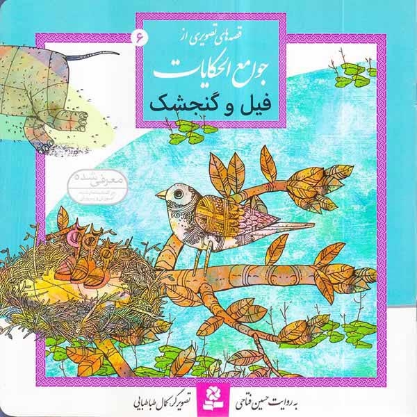 قصه های تصویری از جوامع الحکایات6(فیل و گنجشک)قدیانی