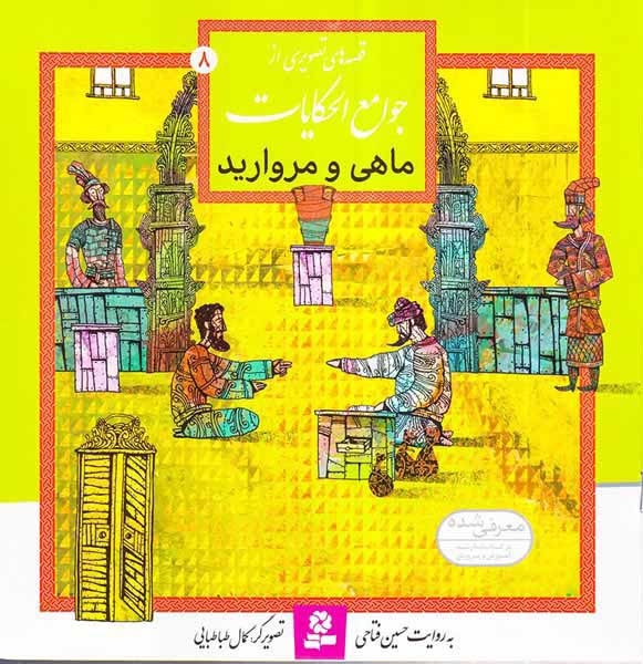 قصه های تصویری از جوامع الحکایات8(ماهی و مروارید)قدیانی