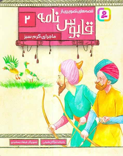 قصه های تصویری از قابوس نامه2(ماجرای کرم سبز)قدیانی