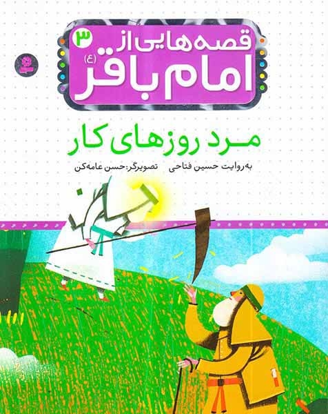قصه هایی از امام باقر جلد سوم مرد روزهای کار