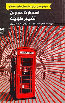 استوارت هورتن تغییر کوچک