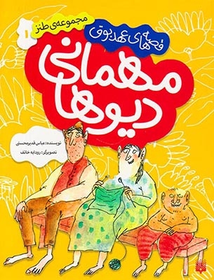 قصه های عهد بوق جلد یکم مهمانی دیوها